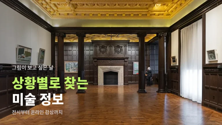 전시 보러 갈 때, 아이와 갈 때, 집에서 볼 때 - 상황별 미술 정보 찾는 법 사이트모음